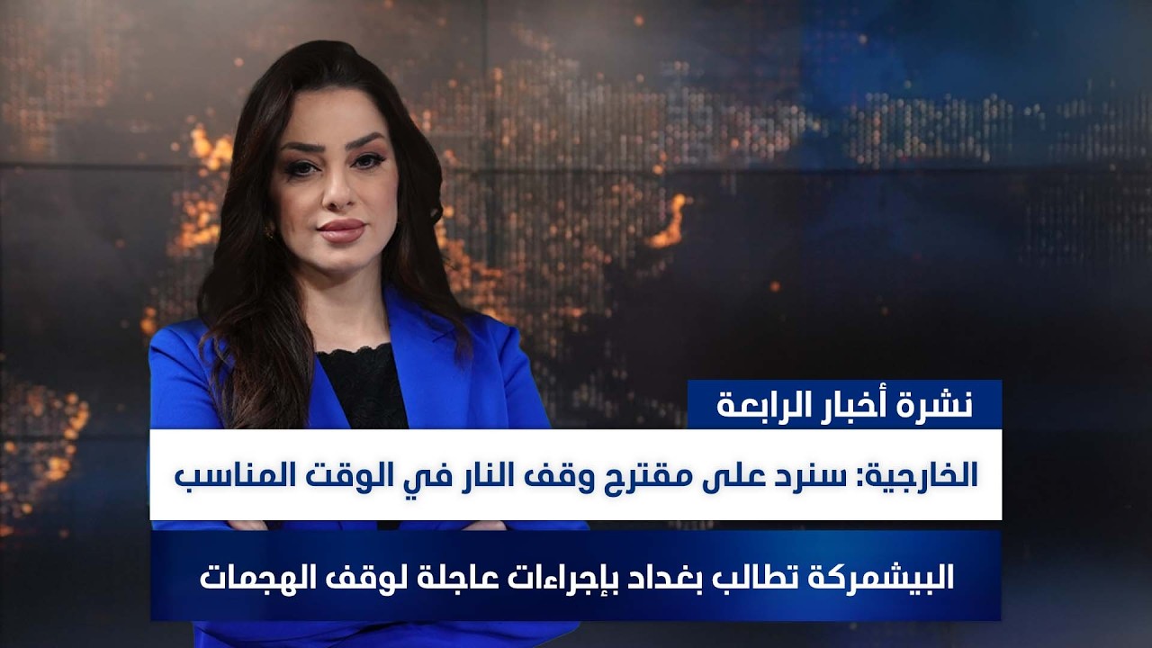 فيديو | الخارجية: سنرد على مقترح وقف النار في الوقت المناسب, وملفات أخرى في نشرة الرابعة | تقديم وفاء غانم
