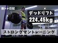 デッドリフト 224.45kg ストロングマン トレーニング 【筋トレ日記】