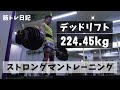 デッドリフト 224.45kg ストロングマン トレーニング 【筋トレ日記】
