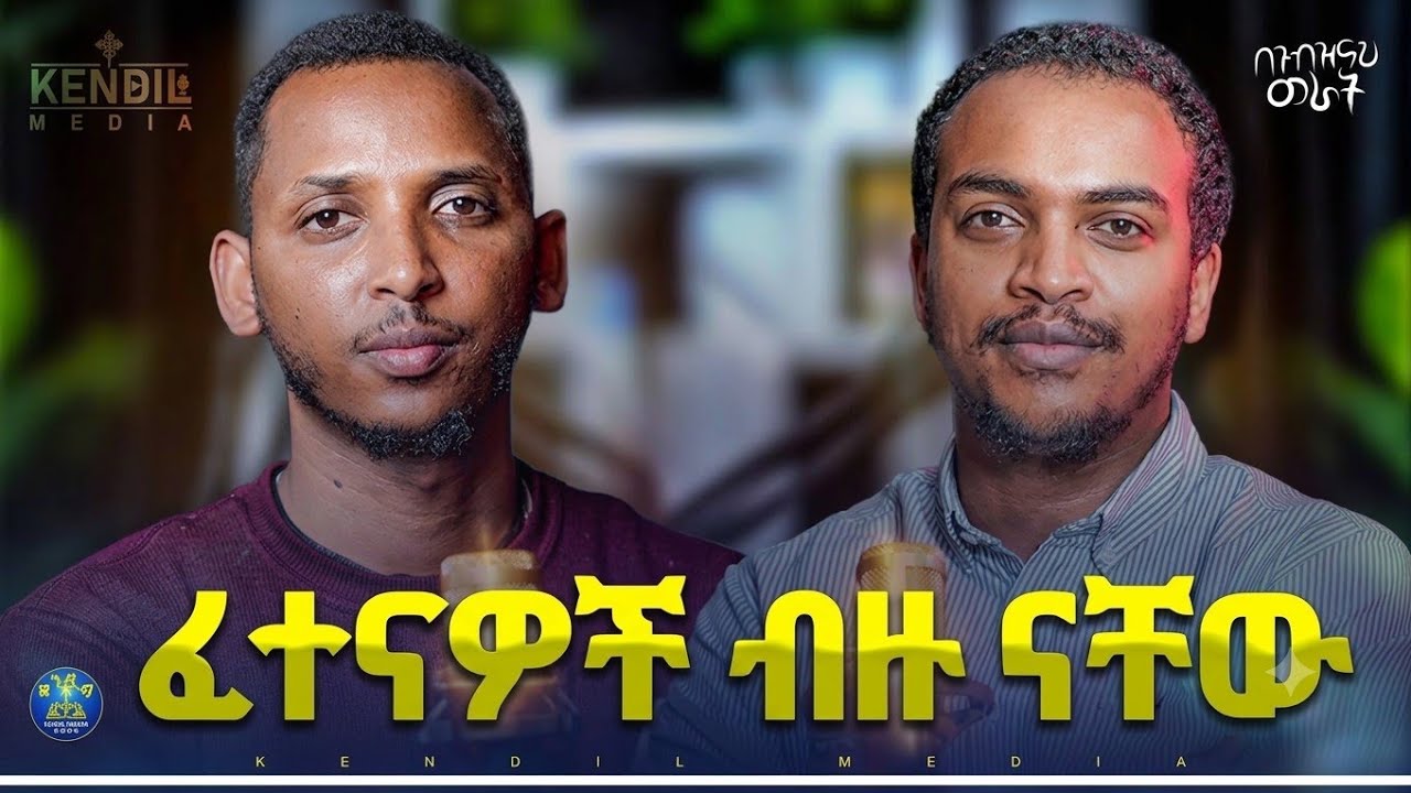🔴ወጣትነትና ፈተናዎቻችን