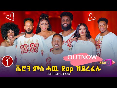NEW ERITREAN BEST 2026 Valentine’s day SHOW & RUFTY STYLE  ( PART1)#eritrea #viral  #music #habesha 