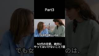 【知らないと危険です】パート3 50代の恋愛、絶対にやってはいけないこと7選