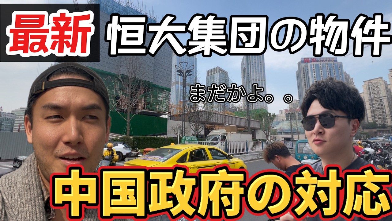 【中国不動産】どん底！恒大集団マンションの今。工事の状況。