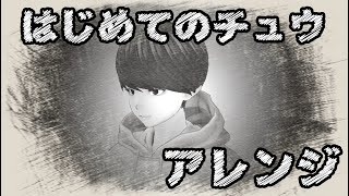 【アレンジ】はじめてのチュウ【Vtuber】
