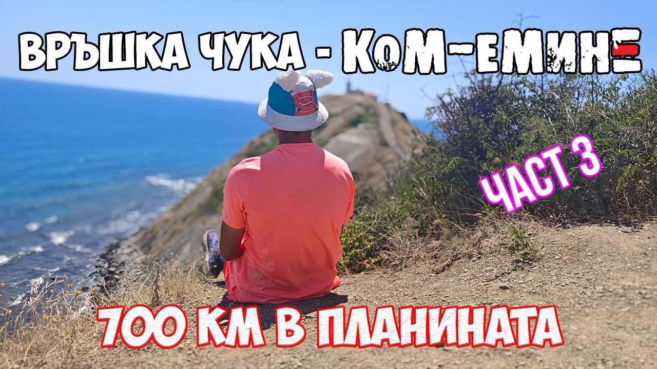 От граница до море: Връшка чука - Ком - Емине [Част 3]