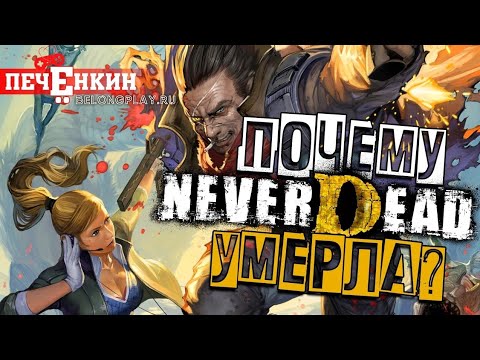 NeverDead. Приказал долго жить