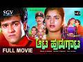 Aata Hudugata Kannada Full HD Movie Raghavendra Rajkumar Prema Suspense Thriller Movie