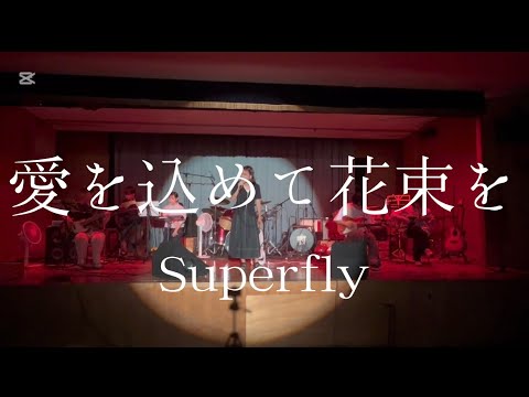 愛を込めて花束を／Superfly【cover】