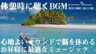 【昼寝用BGM】短い睡眠でも疲れが取れる睡眠音楽|集中力を高めるためのソルフェジオ音源|最高の睡眠と極上の癒し