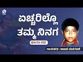 Echcharillo Tamma Ninaga ಏಚ್ಚರಿಲ್ಲೊ ತಮ್ಮ ನಿನಗ Official Song ಆ�