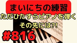 Download lagu ピアノ練習#816 少しの時間に/エルガー mp3 Download lagu ピアノ練習#816 少しの時間に/エルガー mp3