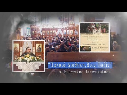 17 11 2024. «Παλαιά Διαθήκη, Βίος Τωβίτ» π. Ευάγγελος Παπανικολάου