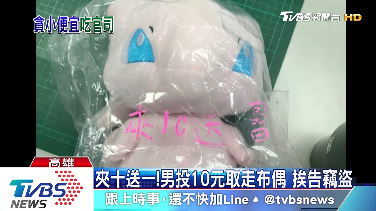 夾十送!男投10元拿走布偶 遭控竊盜被逮