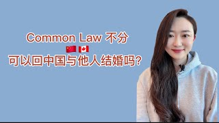 在加拿大Common Law同居，可以回中国领结婚证吗？