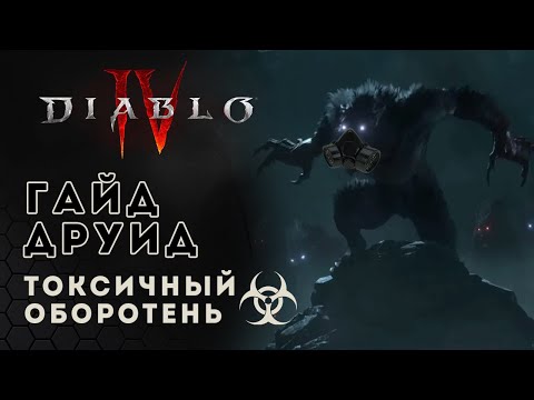 Diablo 4 druid. Гайд билд друида. Токсичный оборотень | Диабло 4 | D4 guide