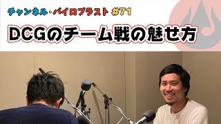 DCGのチーム戦の魅せ方
