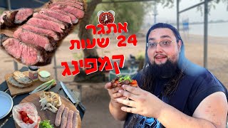 סטייק בסגנון האדם הקדמוני ישירות על הגחלים ובשרים אחרים - אוכל של קמפינג 24 שעות בכנרת !