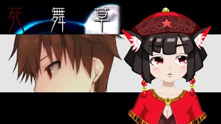 【実況配信】ホラーノベルゲーム『死舞草』を読む会【Part.9】