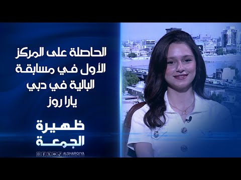 شاهد بالفيديو.. الحاصلة على المركز الأول في مسابقة البالية في دبي يارا روز | ظهيرة الجمعة