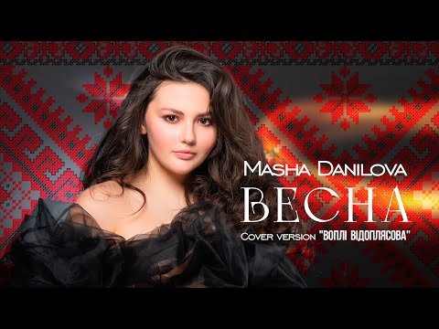 ВЕСНА - Masha Danilova (Воплі Відоплясова cover)