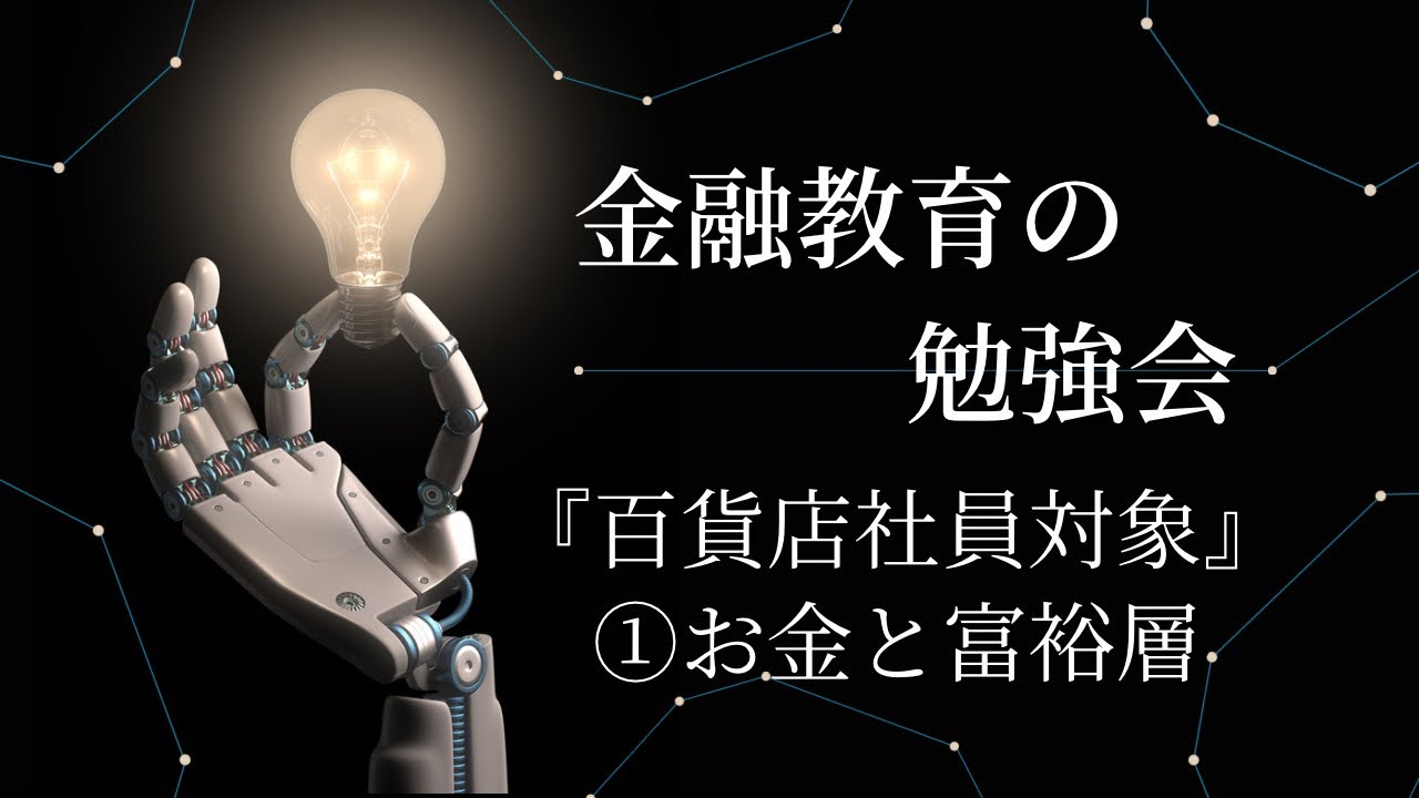 【冒頭部分のみ】金融教育の勉強会(百貨店社員対象、お金と富裕層①)