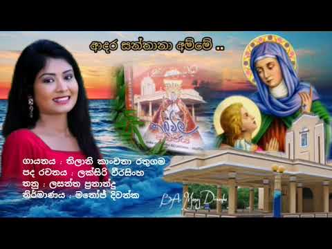 ආදර සන්තානා අම්මේ Adara Santhana Amme - Thilani Kanchana Rathugama /st.anne's sinhala hymn thalawila