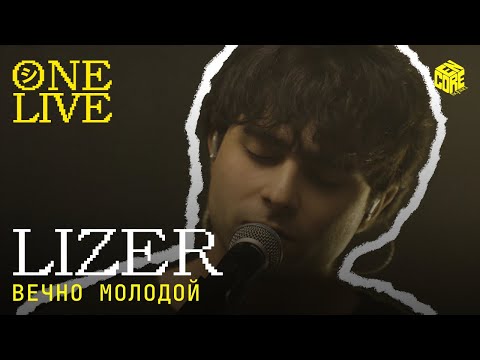 LIZER – Вечно молодой (Смысловые галлюцинации Cover)