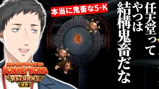 【まとめ】鬼畜さを増していく初見殺しと隠し要素に絶望とブチギレが止まらない社築【切り抜き/にじさんじ/ドンキーコングリターンズHD】
