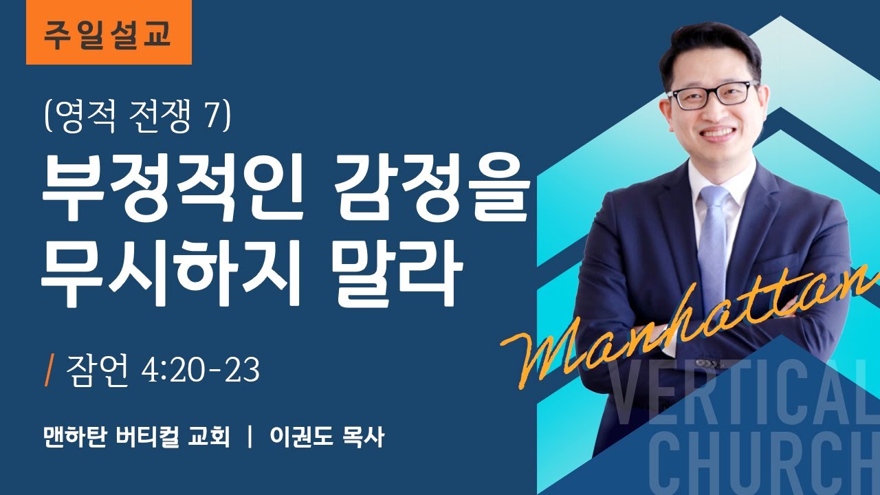 [영적 전쟁 7] 부정적인 감정을 무시하지 말라