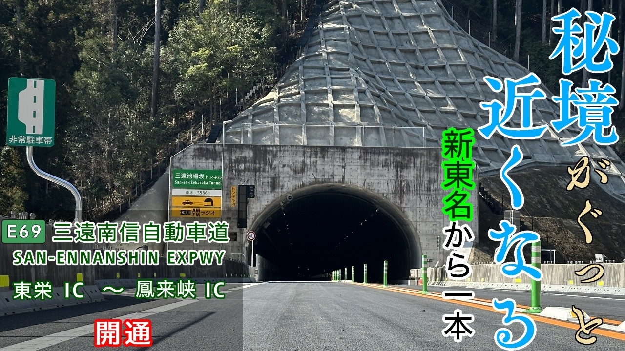【祝　開通】E69 三遠南信自動車道（佐久間道路・三遠道路）東栄IC～鳳来峡IC 往復走行 2016.3.14