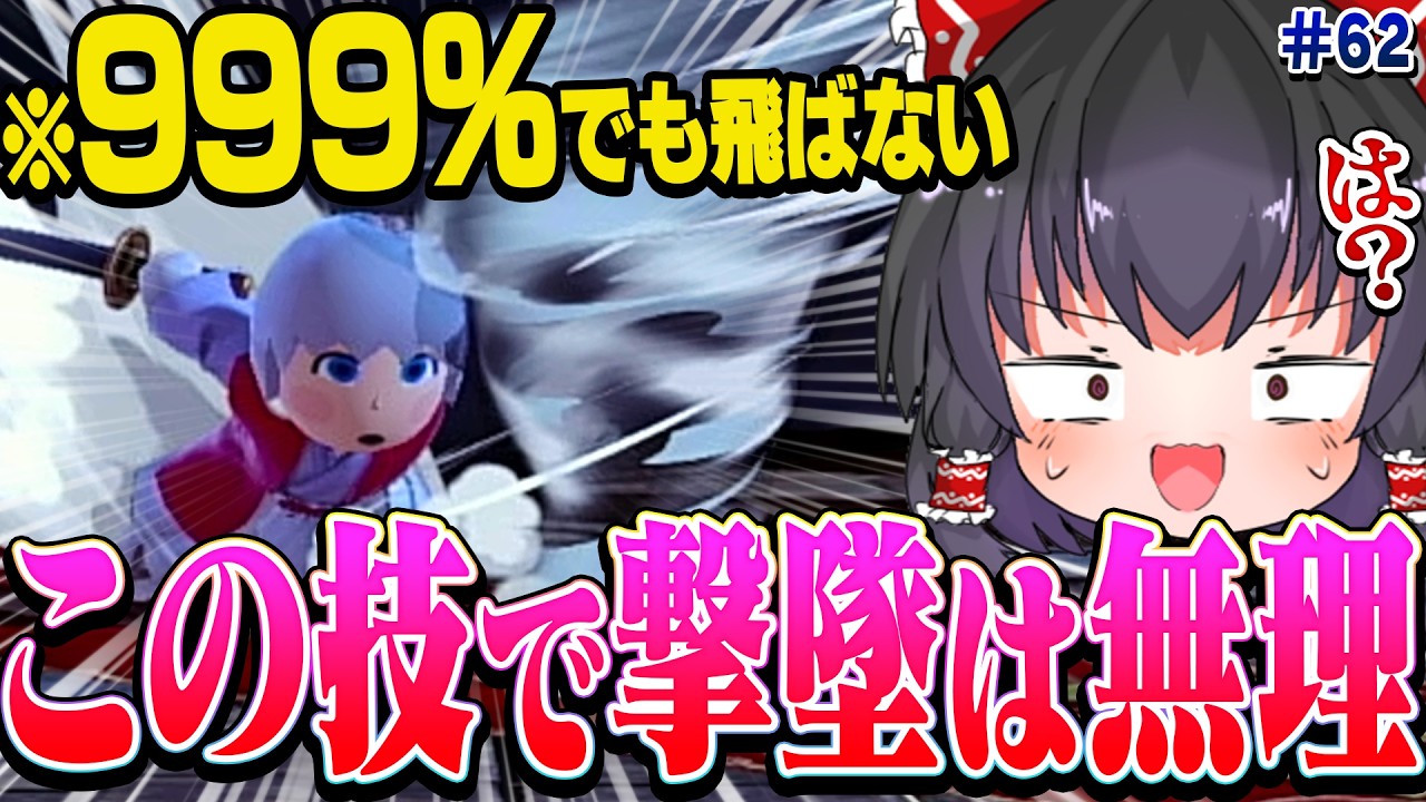 【絶望】999%でもバースト出来ないこの技、どうやって撃墜すんの・・・？【全キャラの全技で撃墜するまで終われないスマブラSP#62】【ゆっくり実況】【スマブラSP】
