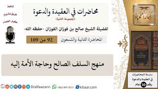 محاضرات في العقيدة والدعوة-092-منهج السلف الصالح وحاجة الأمة إليه|صالح الفوزان|كبار العلماء image