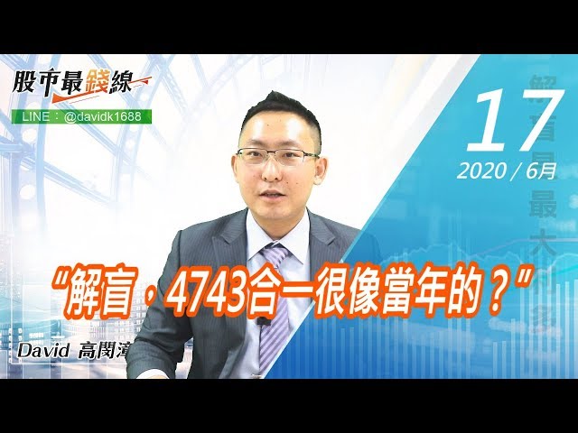 20200617《股市最錢線》#高閔漳，“解盲，4743合一很像當年的？”