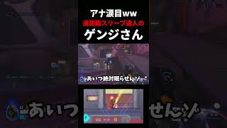 アナ涙目w『遠距離スリープ達人』のゲンジさん現るww#ow      #overwatch   #ゲンジ  #忍者   #初見殺し  #ネタ #お笑い