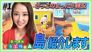 【あつ森】あつまれどうぶつの森 始めました!!〜まったりゆるっと実況〜#1【さっこちゃんねる】