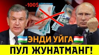  29-АВГУСТ РОССИЯДАН УЗБЕКИСТОНГА ПУЛ ЖУНАТМАНГ МИГРАНТЛАР ТАРКАТИНГ...