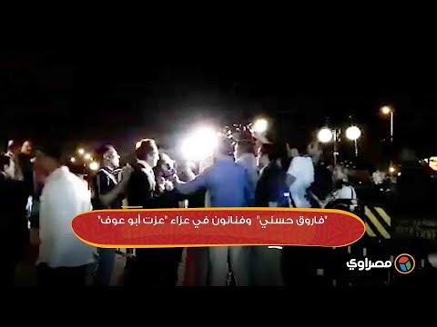 "فاروق حسني" وفنانون في عزاء "عزت أبو عوف"