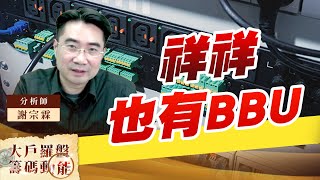 祥祥也有BBU (圖)