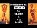 2022年福岡県ボデイビル　3位川久保選手＆4位有門選手　フリーポーズ＆インタビュー