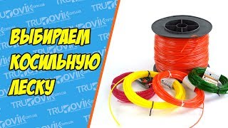 Какая леска для триммера лучше