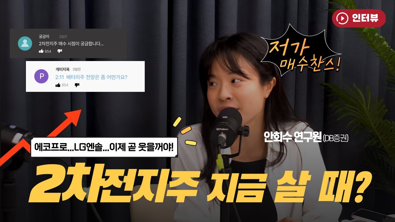 2차전지주 지금 사볼까? | 놓치면 큰일나는 배터리주 투자법 [오만한 인터뷰]