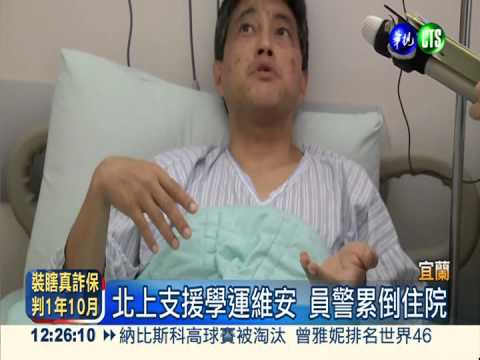 支援學運維安 警過度勞累染肺炎