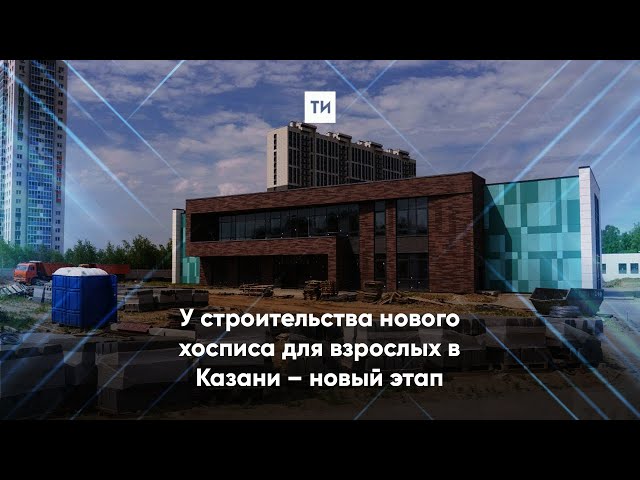 У строительства нового хосписа для взрослых в Казани – новый этап