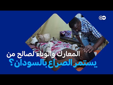 السودان الآن بعد القذائف والمسيرات..الأوبئة والأمراض تفاقم كوارث السودانيين