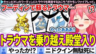 【面白まとめ】心を壊されたフーディンを撃破し、ついに殿堂入りするみこち「ポケモンファイアレッド#6」ここすき総集編【さくらみこ/ホロライブ切り抜き】