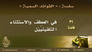 صورة فائدة في العطف والاستثناء التلقينيين