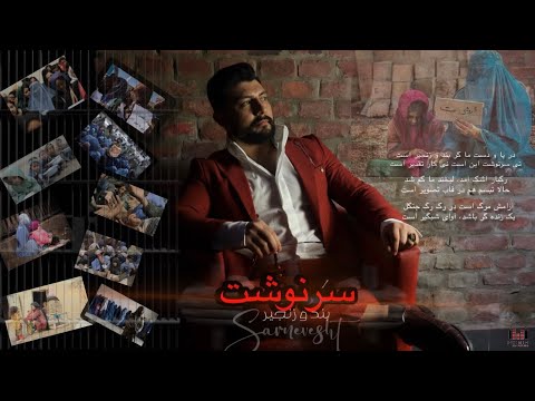 Masih Shadab - New Song 2025 Sarnavisht آهنگ جدید مسیح شاداب  سرنوشت برای خانم های افغان و کودکان