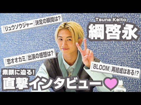 綱啓永の“芸能人生”を深掘り！8LOOMメンバーへの想い＆オーディション秘話など赤裸々に語る【独占インタビュー】
