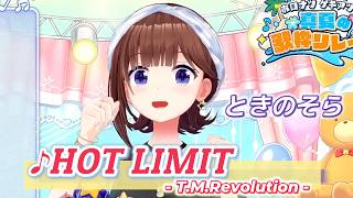 【ときのそら】♪HOT LIMIT/T.M.Revolution【歌枠切り抜き】
