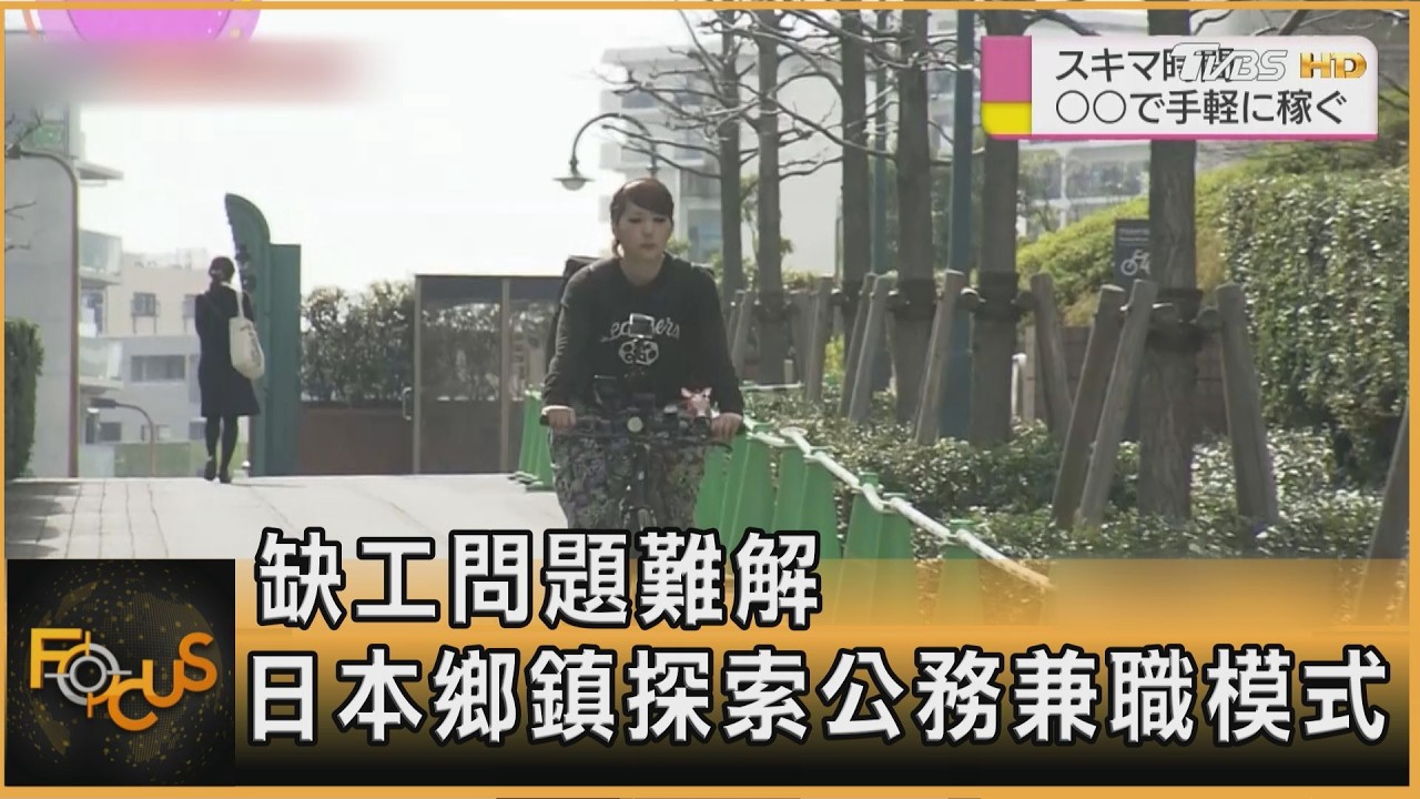 缺工問題難解 日本鄉鎮探索公務兼職模式